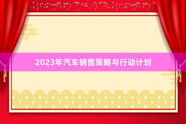 2023年汽车销售策略与行动计划