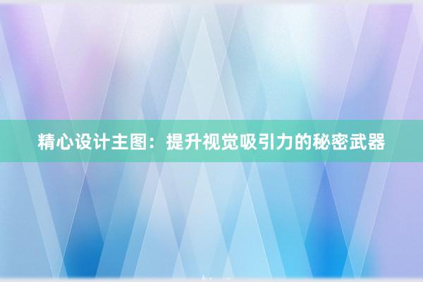 精心设计主图：提升视觉吸引力的秘密武器